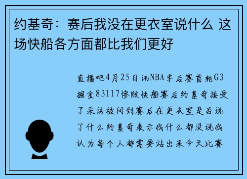 约基奇：赛后我没在更衣室说什么 这场快船各方面都比我们更好