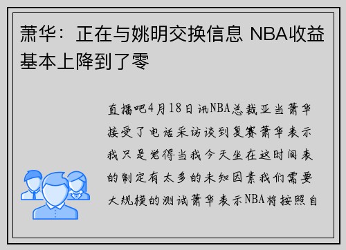 萧华：正在与姚明交换信息 NBA收益基本上降到了零