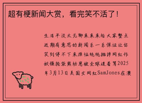 超有梗新闻大赏，看完笑不活了！