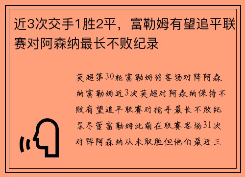 近3次交手1胜2平，富勒姆有望追平联赛对阿森纳最长不败纪录
