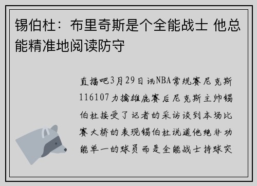 锡伯杜：布里奇斯是个全能战士 他总能精准地阅读防守