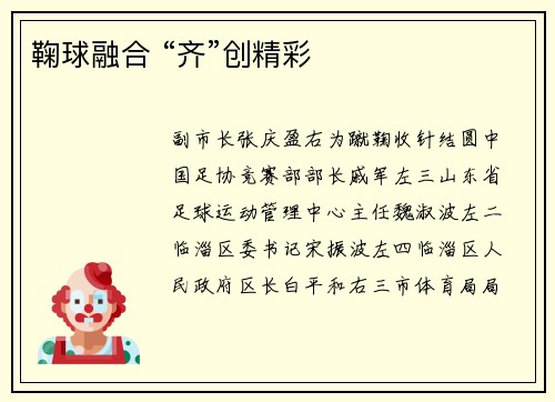 鞠球融合 “齐”创精彩
