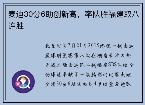 麦迪30分6助创新高，率队胜福建取八连胜