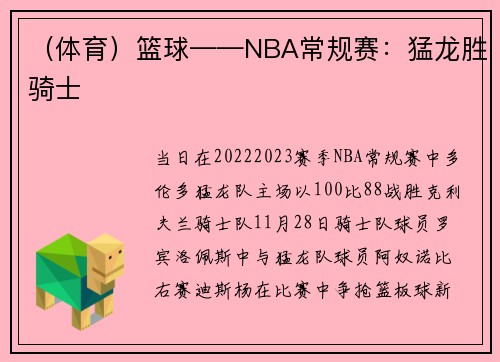 （体育）篮球——NBA常规赛：猛龙胜骑士