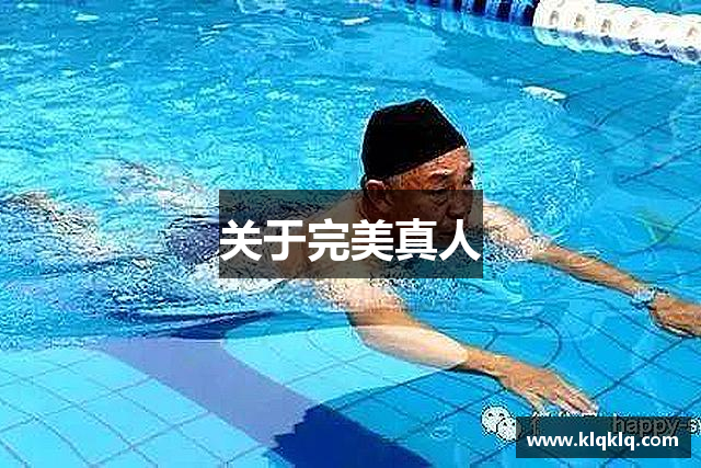 关于完美真人