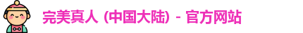 完美真人